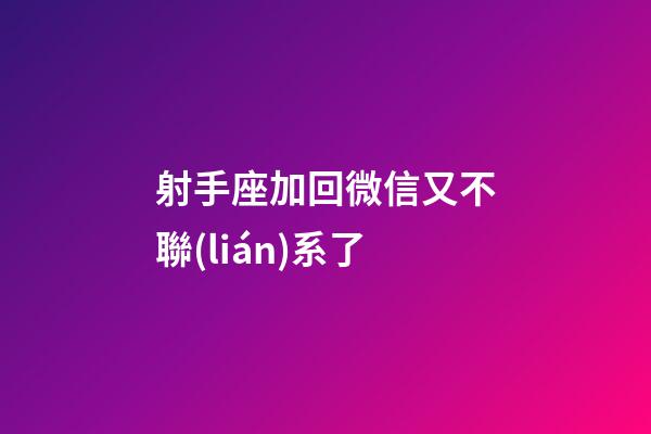 射手座加回微信又不聯(lián)系了-第1張-星座運勢-玄機派