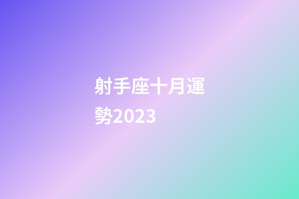 射手座十月運勢2023-第1張-星座運勢-玄機派