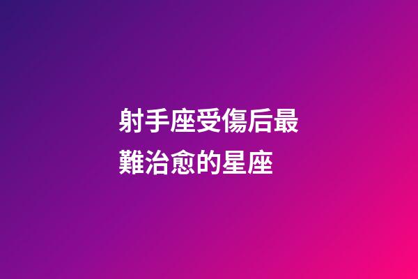 射手座受傷后最難治愈的星座-第1張-星座運勢-玄機派