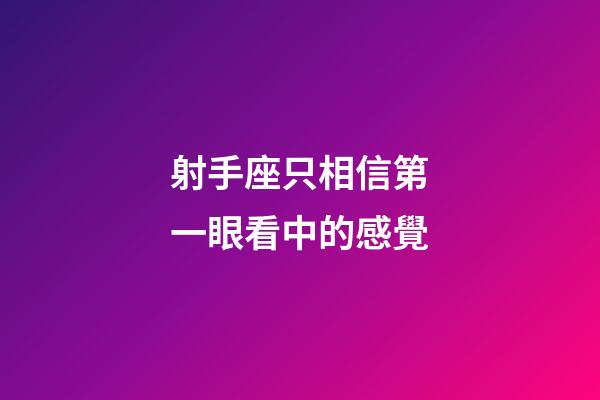 射手座只相信第一眼看中的感覺-第1張-星座運勢-玄機(jī)派