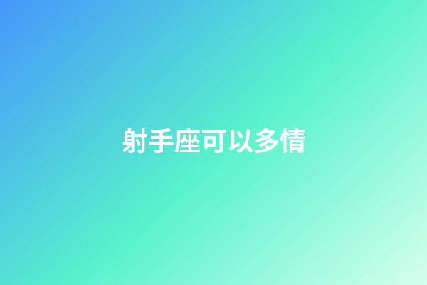 射手座可以多情-第1張-星座運勢-玄機派
