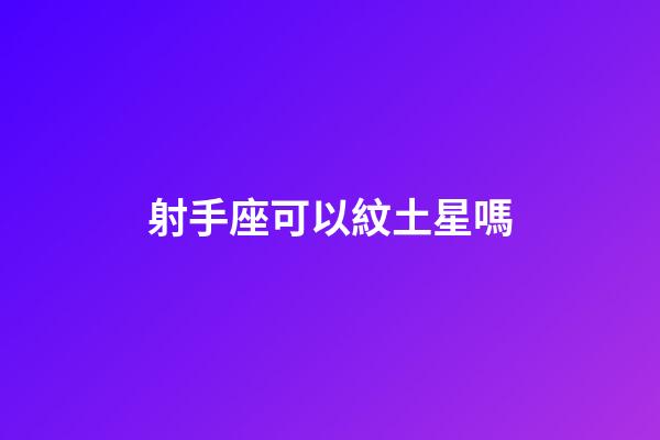 射手座可以紋土星嗎