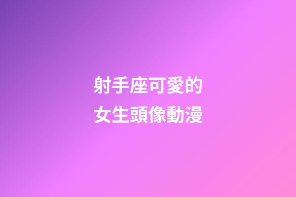 射手座可愛的女生頭像動漫-第1張-星座運勢-玄機派