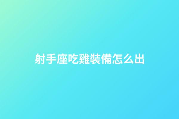 射手座吃雞裝備怎么出