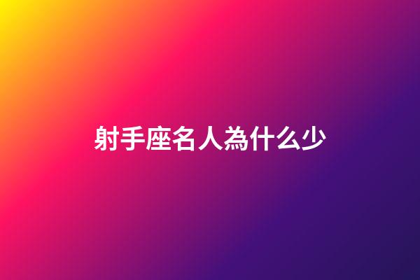 射手座名人為什么少-第1張-星座運勢-玄機派