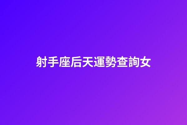 射手座后天運勢查詢女