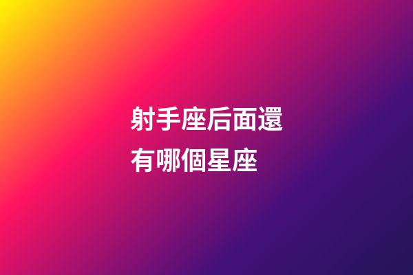 射手座后面還有哪個星座