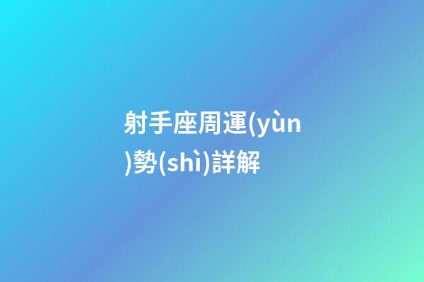 射手座周運(yùn)勢(shì)詳解-第1張-星座運(yùn)勢(shì)-玄機(jī)派