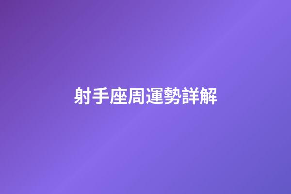 射手座周運勢詳解