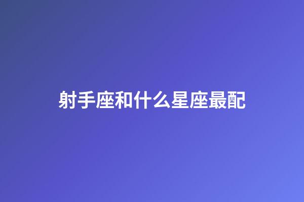 射手座和什么星座最配（陶白白說射手座是最難懂的星座）-第1張-星座運勢-玄機派