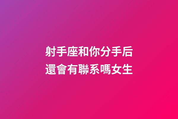 射手座和你分手后還會有聯系嗎女生-第1張-星座運勢-玄機派