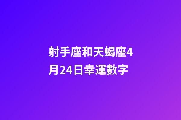 射手座和天蝎座4月24日幸運數字-第1張-星座運勢-玄機派