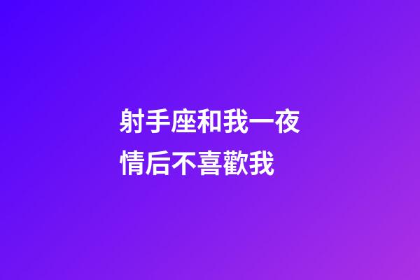 射手座和我一夜情后不喜歡我-第1張-星座運勢-玄機派