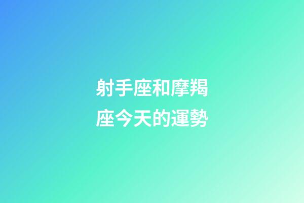 射手座和摩羯座今天的運勢-第1張-星座運勢-玄機派