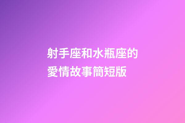 射手座和水瓶座的愛情故事簡短版