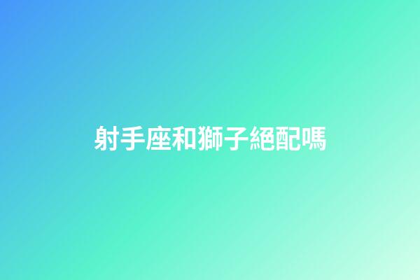 射手座和獅子絕配嗎-第1張-星座運(yùn)勢(shì)-玄機(jī)派