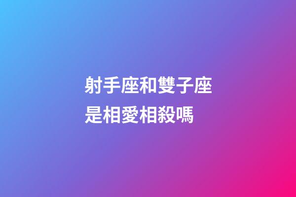 射手座和雙子座是相愛相殺嗎-第1張-星座運勢-玄機派