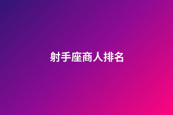 射手座商人排名-第1張-星座運勢-玄機派