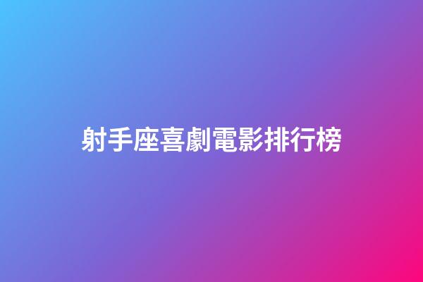 射手座喜劇電影排行榜