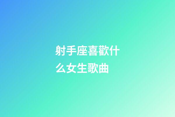 射手座喜歡什么女生歌曲-第1張-星座運(yùn)勢(shì)-玄機(jī)派