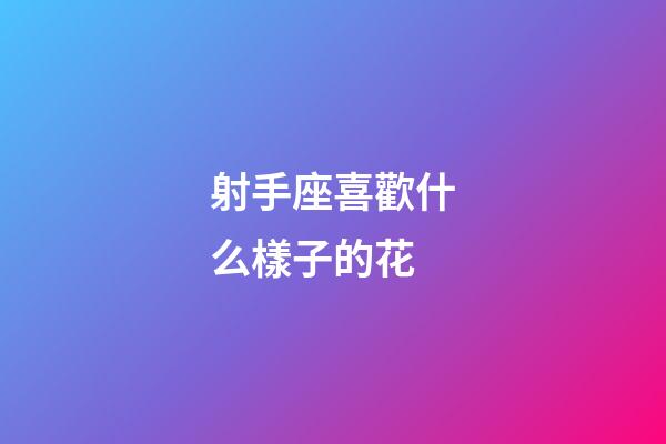 射手座喜歡什么樣子的花-第1張-星座運勢-玄機派