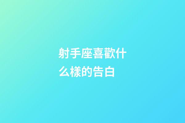 射手座喜歡什么樣的告白-第1張-星座運勢-玄機派