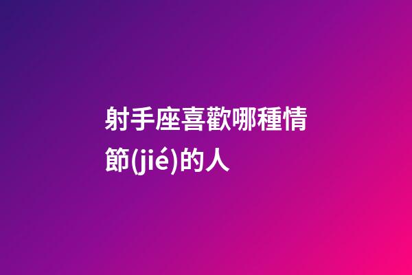 射手座喜歡哪種情節(jié)的人-第1張-星座運勢-玄機(jī)派