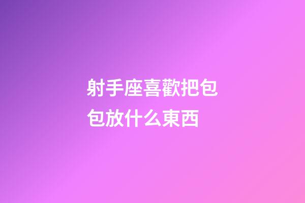 射手座喜歡把包包放什么東西-第1張-星座運勢-玄機派