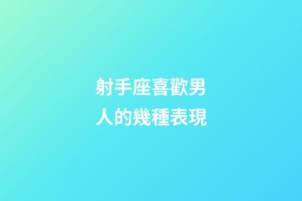 射手座喜歡男人的幾種表現-第1張-星座運勢-玄機派
