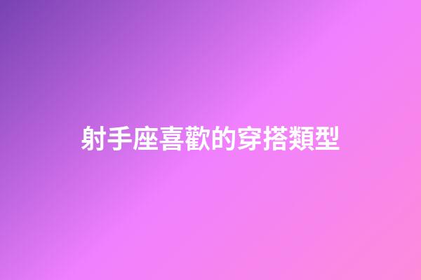 射手座喜歡的穿搭類型-第1張-星座運勢-玄機派