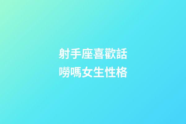射手座喜歡話嘮嗎女生性格-第1張-星座運勢-玄機派