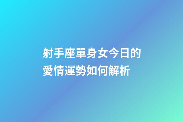 射手座單身女今日的愛情運勢如何解析-第1張-星座運勢-玄機派