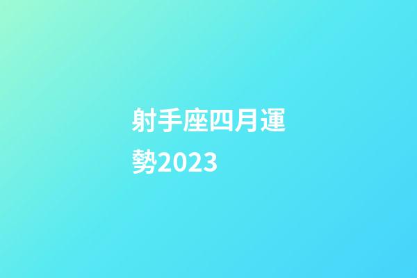 射手座四月運勢2023-第1張-星座運勢-玄機派