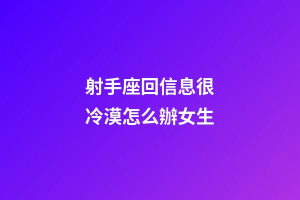 射手座回信息很冷漠怎么辦女生-第1張-星座運勢-玄機派