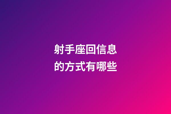 射手座回信息的方式有哪些-第1張-星座運勢-玄機派