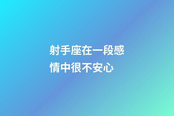 射手座在一段感情中很不安心-第1張-星座運勢-玄機派