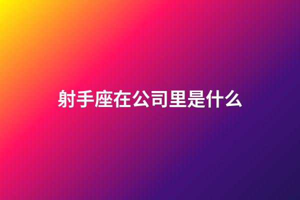 射手座在公司里是什么