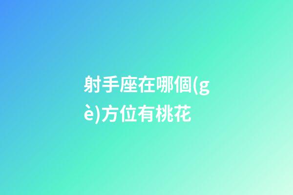 射手座在哪個(gè)方位有桃花-第1張-星座運(yùn)勢(shì)-玄機(jī)派