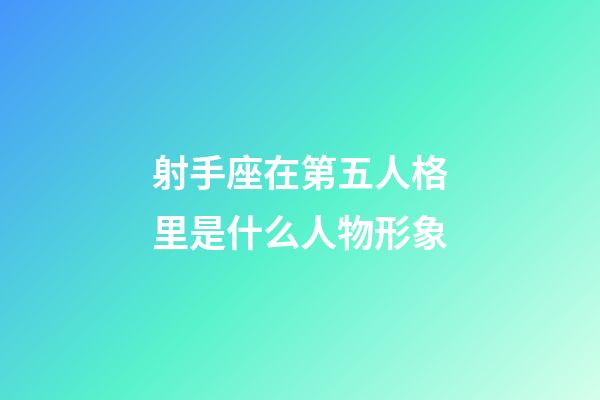 射手座在第五人格里是什么人物形象