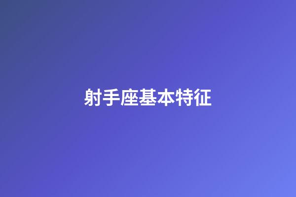 射手座基本特征-第1張-星座運勢-玄機派