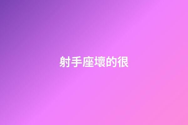 射手座壞的很-第1張-星座運勢-玄機派