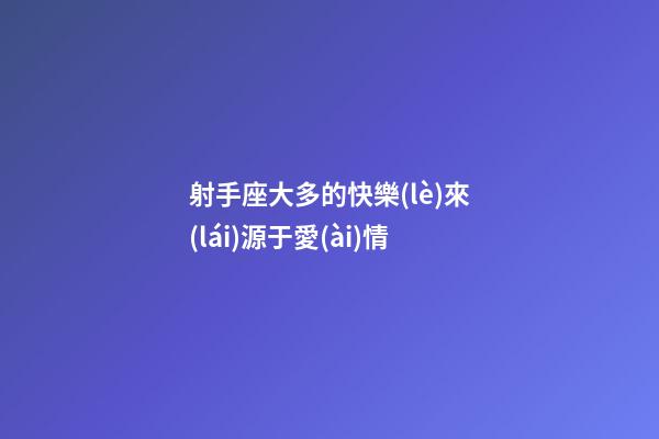 射手座大多的快樂(lè)來(lái)源于愛(ài)情-第1張-星座運(yùn)勢(shì)-玄機(jī)派
