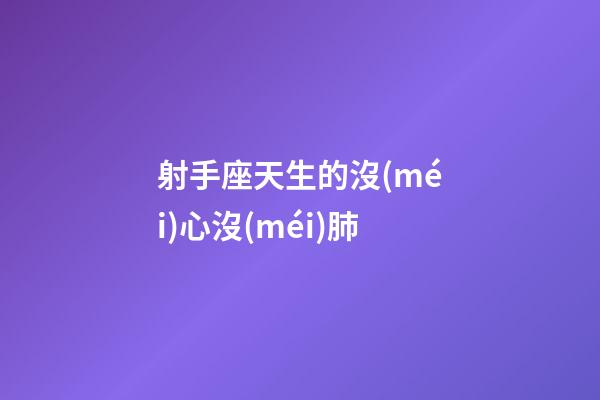 射手座天生的沒(méi)心沒(méi)肺-第1張-星座運(yùn)勢(shì)-玄機(jī)派