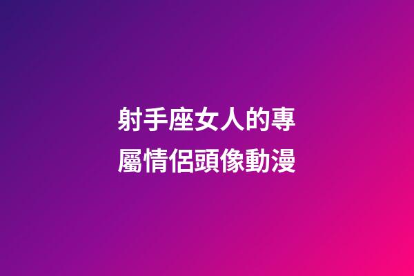 射手座女人的專屬情侶頭像動漫-第1張-星座運勢-玄機派