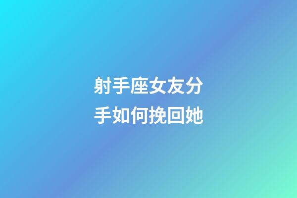 射手座女友分手如何挽回她-第1張-星座運勢-玄機派