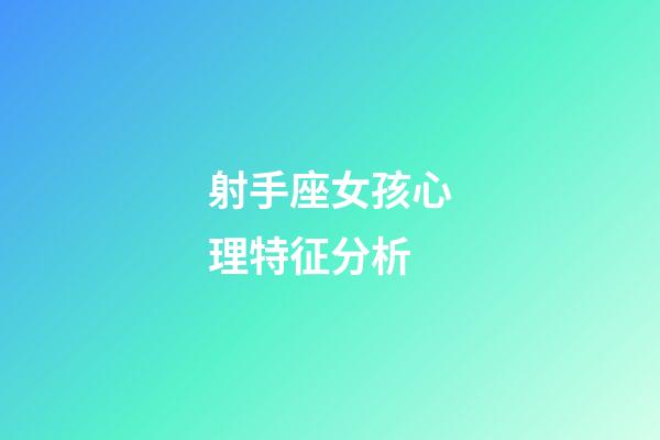 射手座女孩心理特征分析-第1張-星座運勢-玄機派