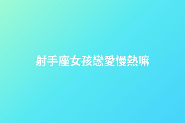 射手座女孩戀愛慢熱嘛-第1張-星座運勢-玄機派