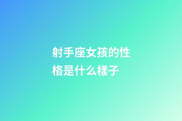 射手座女孩的性格是什么樣子-第1張-星座運勢-玄機派