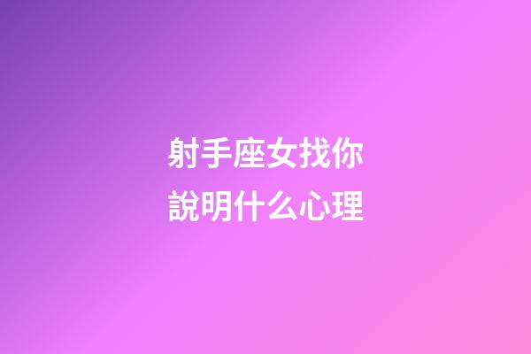 射手座女找你說明什么心理-第1張-星座運勢-玄機派