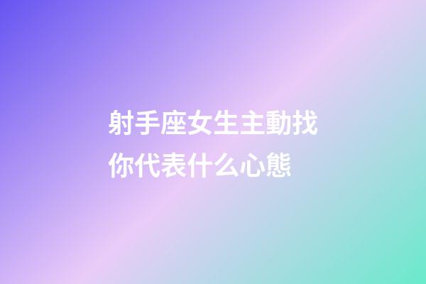 射手座女生主動找你代表什么心態-第1張-星座運勢-玄機派